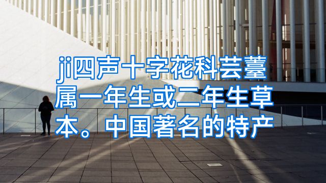 ji四声十字花科芸薹属一年生或二年生草本。中国著名的特产