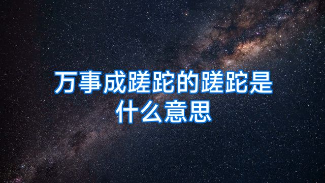 万事成蹉跎的蹉跎是什么意思