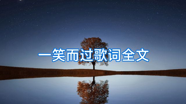 一笑而过歌词全文