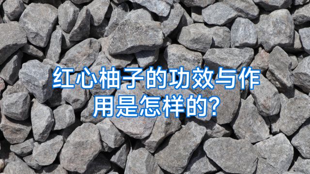 红心柚子的功效与作用是怎样的?