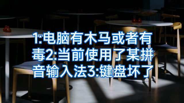 1:电脑有木马或者有毒2:当前使用了某拼音输入法3:键盘坏了