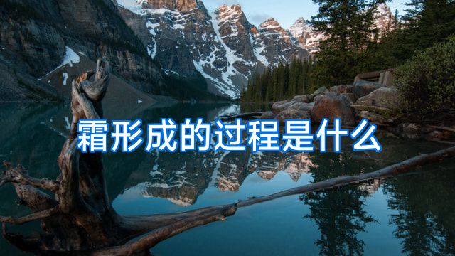 霜形成的过程是什么