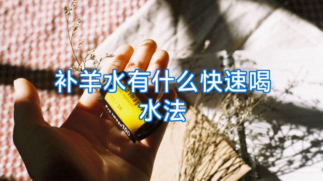 补羊水有什么快速喝水法