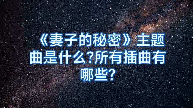 《妻子的秘密》主题曲是什么?所有插曲有哪些?