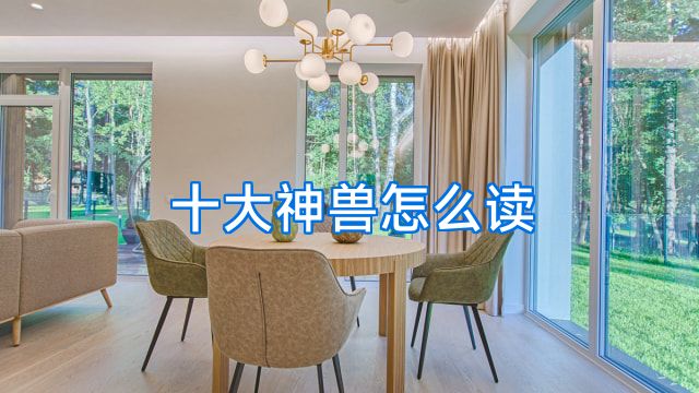 十大神兽怎么读