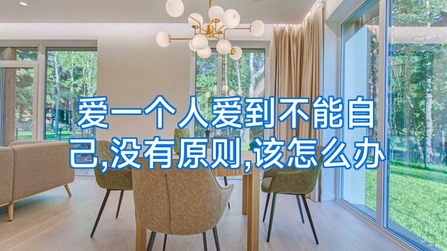 爱一个人爱到不能自己,没有原则,该怎么办