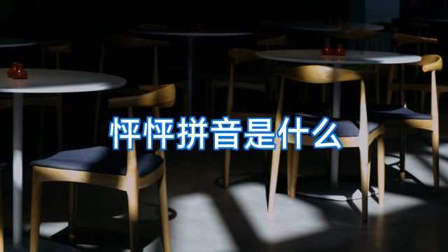 怦怦拼音是什么