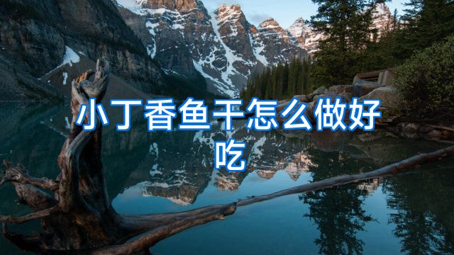 小丁香鱼干怎么做好吃