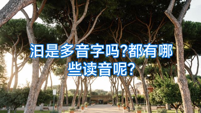 汩是多音字吗?都有哪些读音呢?