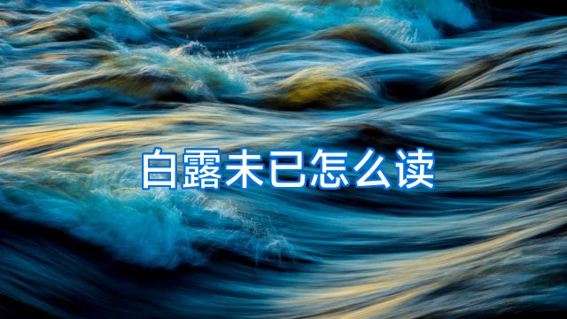 白露未已怎么读