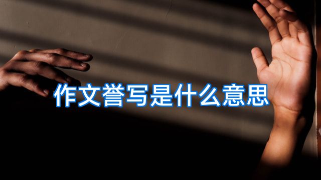 作文誉写是什么意思