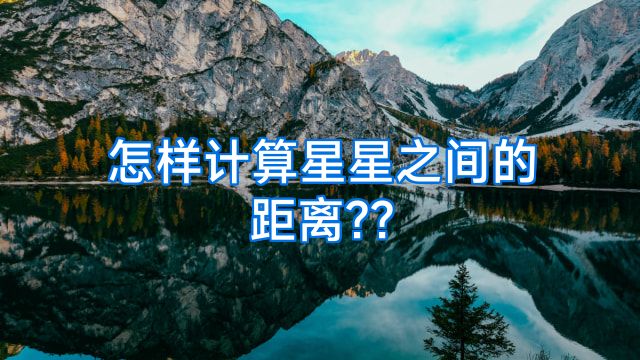 怎样计算星星之间的距离??