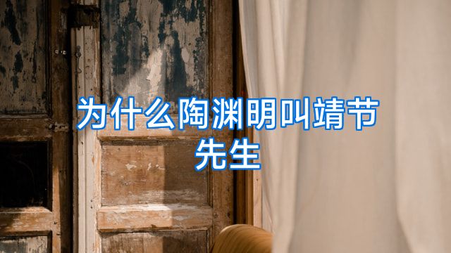 为什么陶渊明叫靖节先生