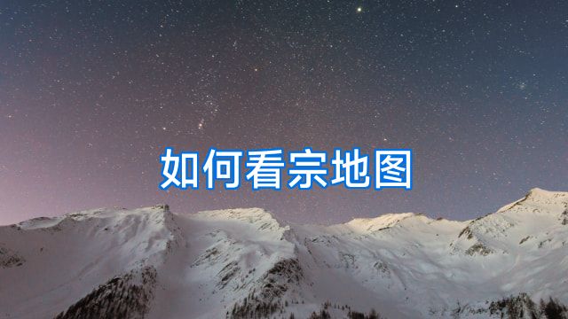 如何看宗地图