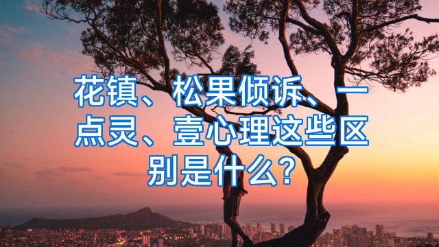 花镇、松果倾诉、一点灵、壹心理这些区别是什么?