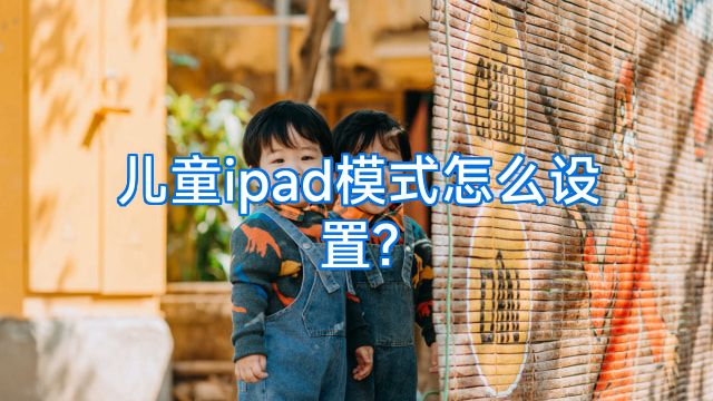 儿童ipad模式怎么设置?