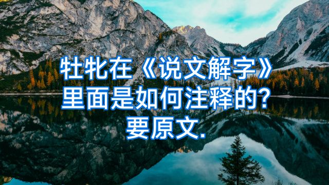 牡牝在《说文解字》里面是如何注释的?要原文.