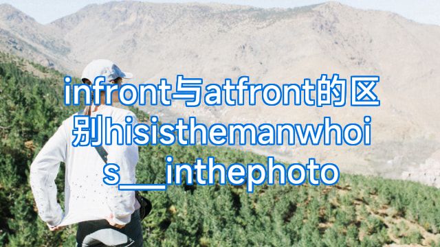 infront与atfront的区别hisisthemanwhois___inthephoto
