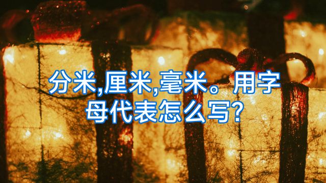 分米,厘米,毫米。用字母代表怎么写?