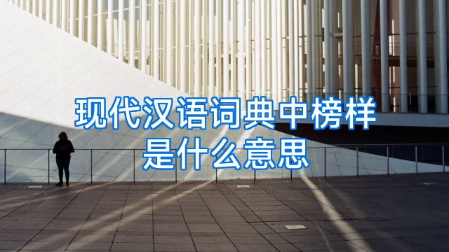 现代汉语词典中榜样是什么意思