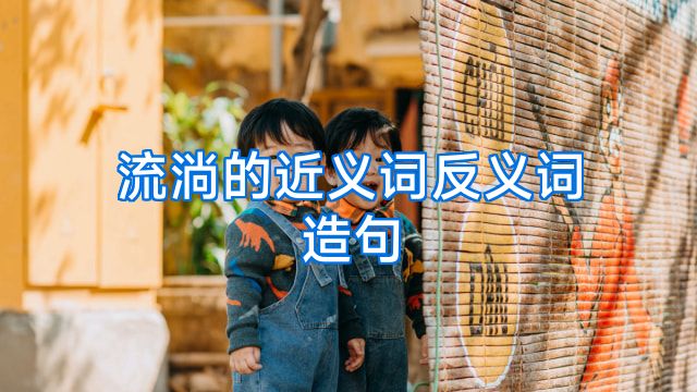 流淌的近义词反义词造句