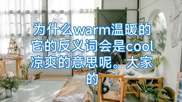 为什么warm温暖的它的反义词会是cool凉爽的意思呢。大家的