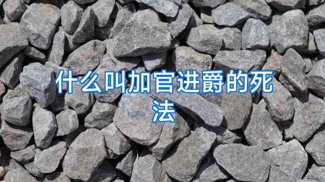什么叫加官进爵的死法