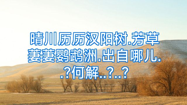 晴川历历汉阳树.芳草萋萋鹦鹉洲.出自哪儿..?何解..?..?
