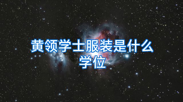 黄领学士服装是什么学位