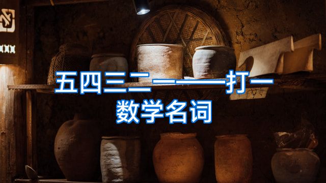 五四三二一——打一数学名词