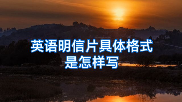 英语明信片具体格式是怎样写
