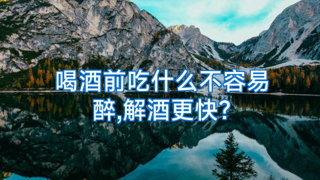 喝酒前吃什么不容易醉,解酒更快?
