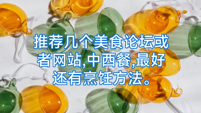 推荐几个美食论坛或者网站,中西餐,最好还有烹饪方法。