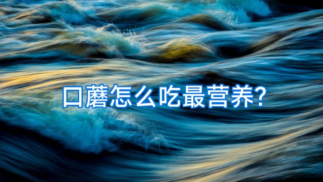 口蘑怎么吃最营养?