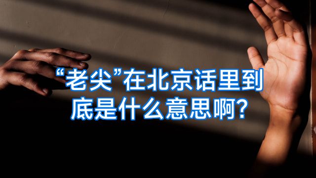 “老尖”在北京话里到底是什么意思啊?