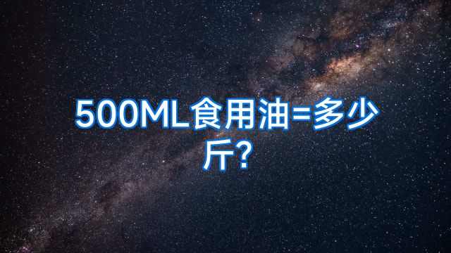 500ML食用油=多少斤?