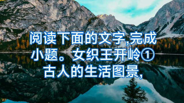 阅读下面的文字,完成小题。女织王开岭①古人的生活图景,