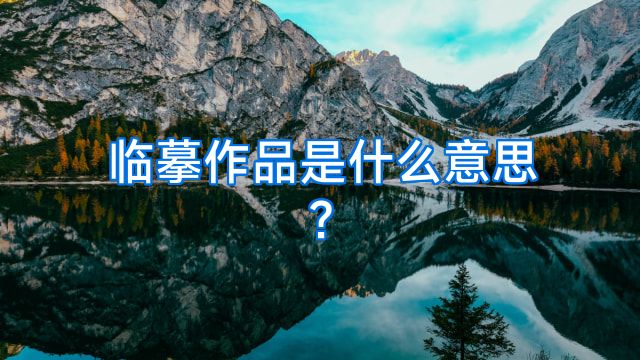临摹作品是什么意思?
