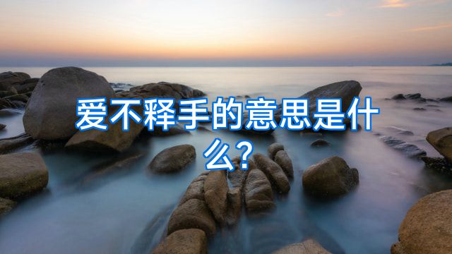 爱不释手的意思是什么?