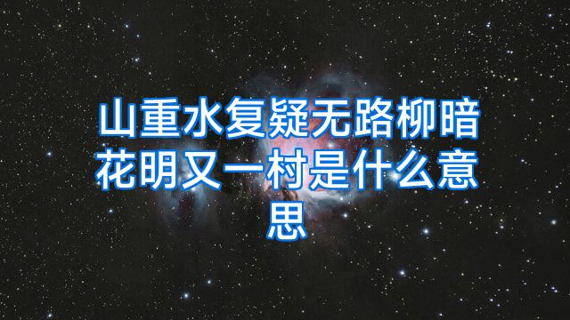 山重水复疑无路柳暗花明又一村是什么意思