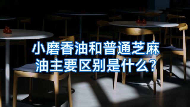 小磨香油和普通芝麻油主要区别是什么?
