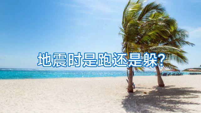 地震时是跑还是躲?