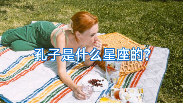 孔子是什么星座的?