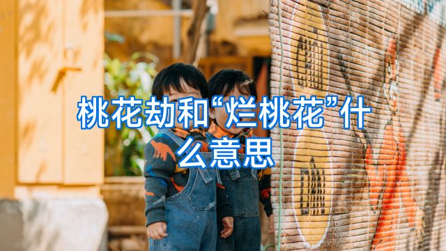 桃花劫和“烂桃花”什么意思