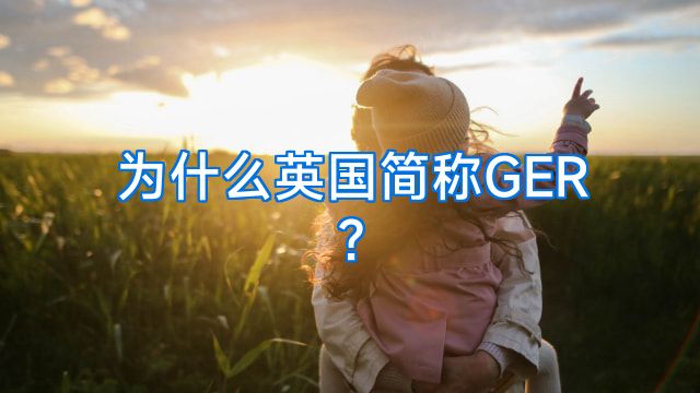 为什么英国简称GER?