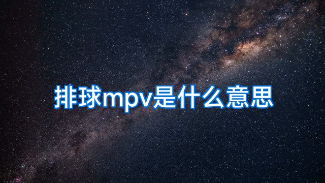 排球mpv是什么意思