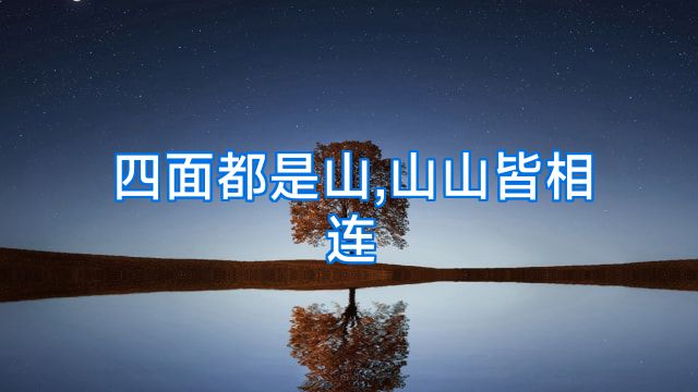 四面都是山,山山皆相连