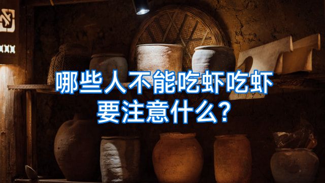 哪些人不能吃虾吃虾要注意什么?
