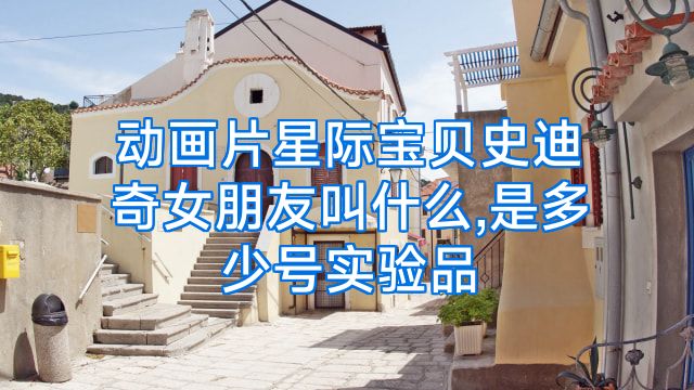 动画片星际宝贝史迪奇女朋友叫什么,是多少号实验品