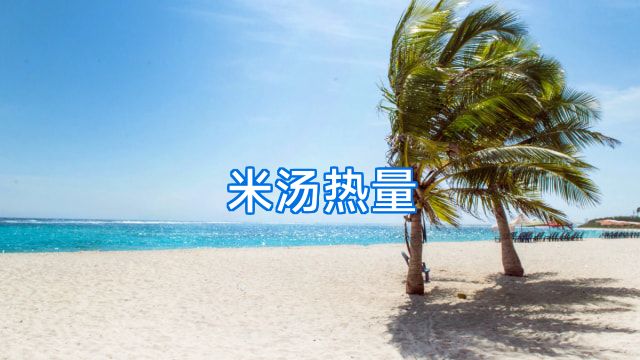 米汤热量